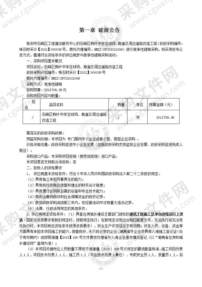 石峰区枫叶中学足球场、跑道及周边道路改造工程