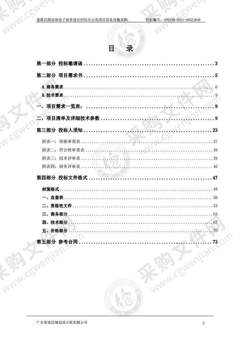 遂溪县国家级电子商务进农村综合示范项目设备设施采购