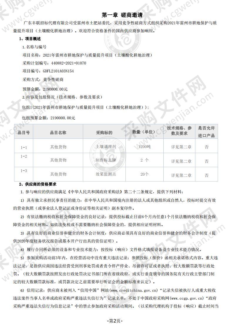 2021年雷州市耕地保护与质量提升项目（土壤酸化耕地治理）