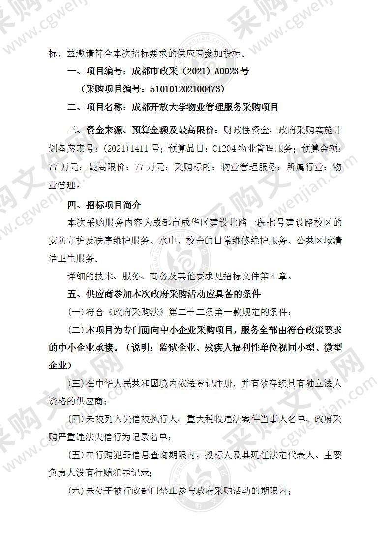 成都开放大学物业管理服务采购项目