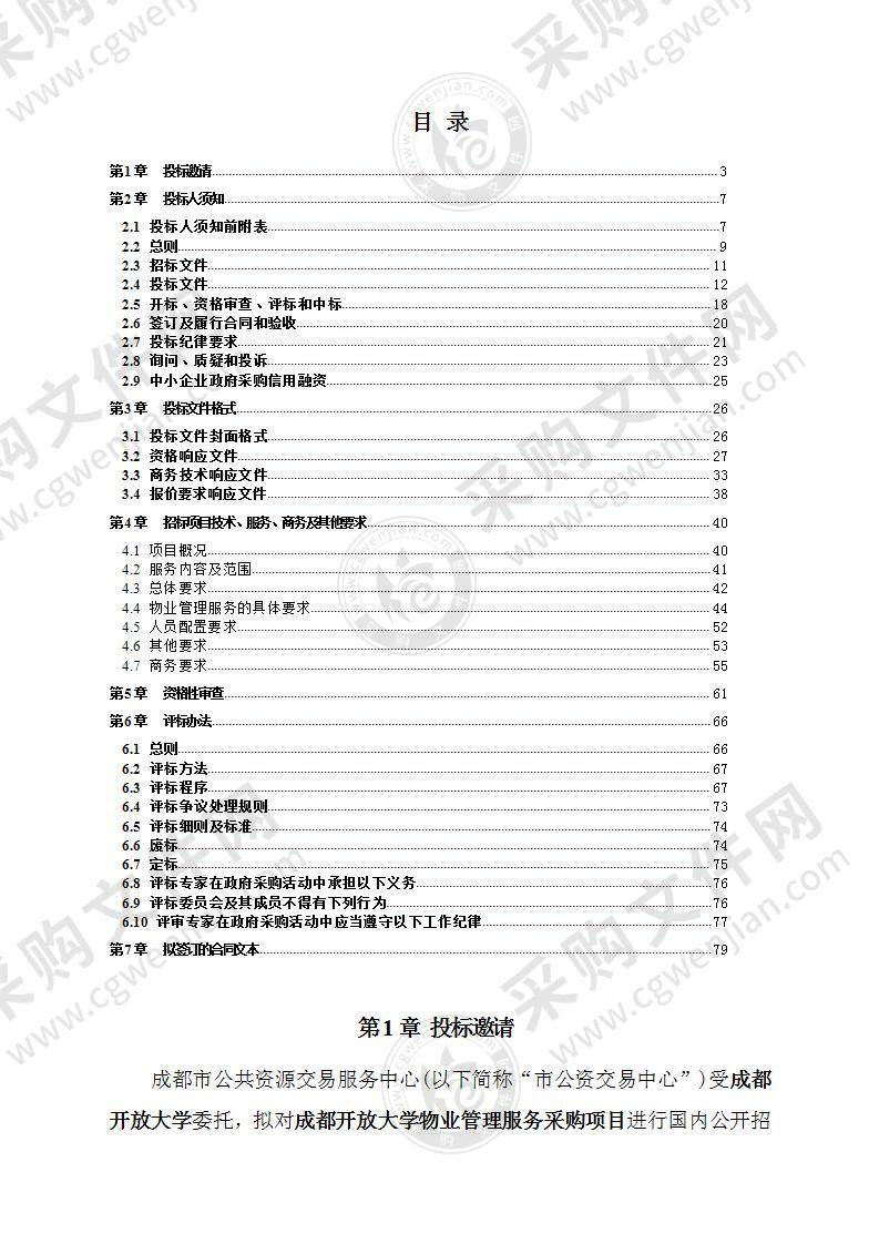 成都开放大学物业管理服务采购项目