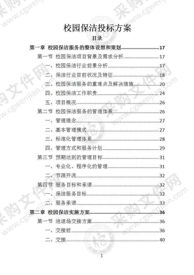 校园保洁投标方案