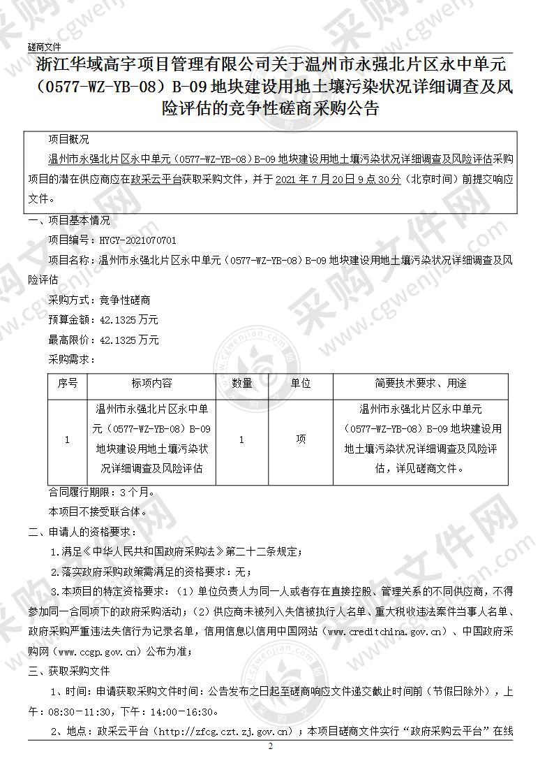 温州市永强北片区永中单元（0577-WZ-YB-08）B-09地块建设用地土壤污染状况详细调查及风险评估