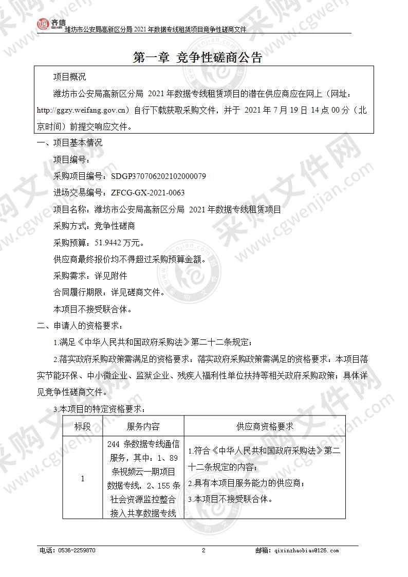 潍坊市公安局高新区分局2021年数据专线租赁项目