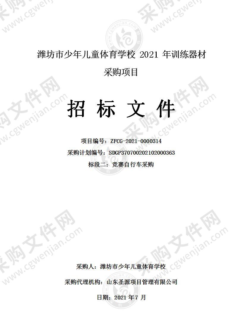 潍坊市少年儿童体育学校2021年训练器材采购项目（标段二：竞赛自行车采购）