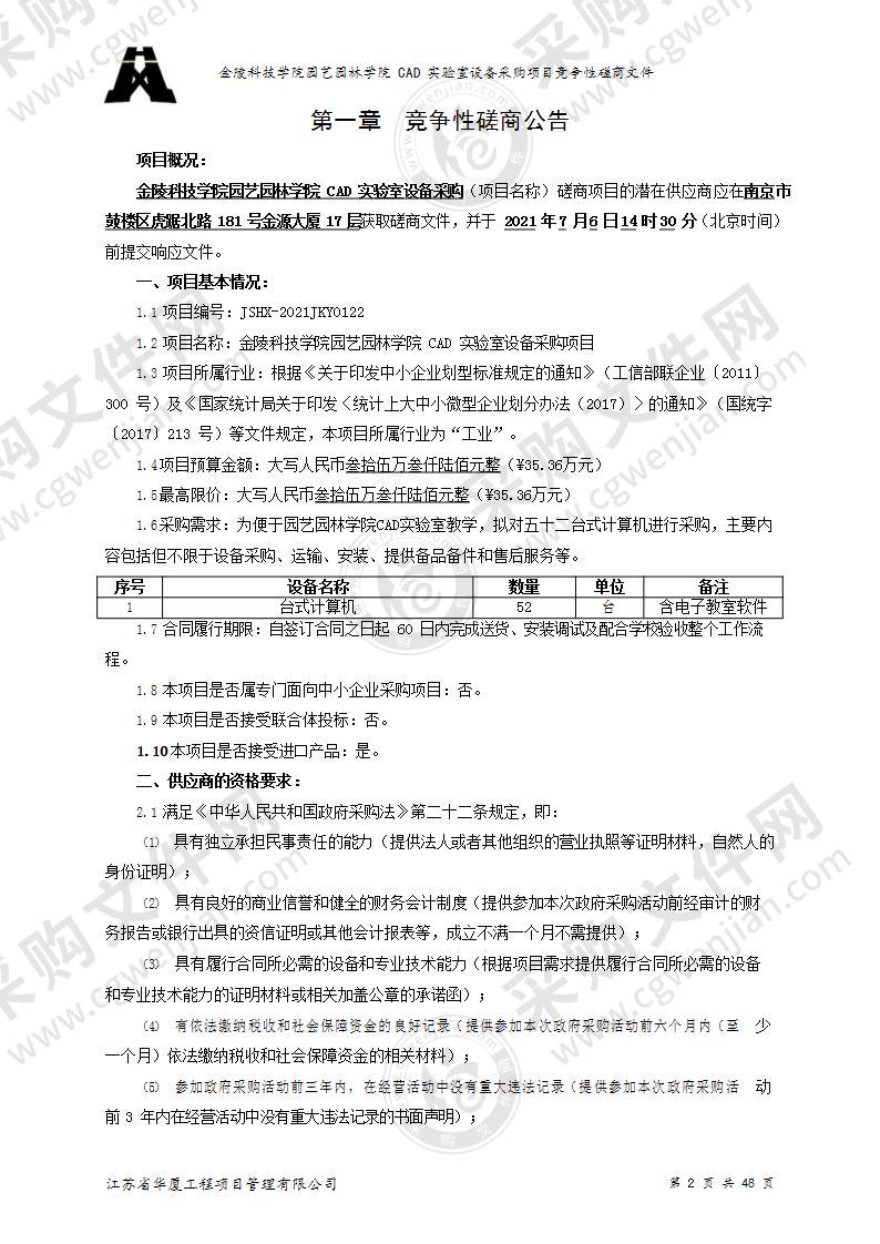 金陵科技学院园艺园林学院CAD实验室设备采购项目