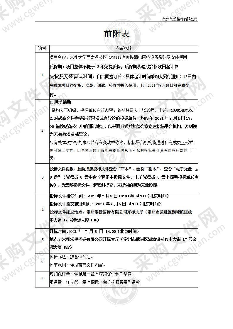 常州大学西太湖校区1011宿舍楼弱电网络设备采购及安装项目