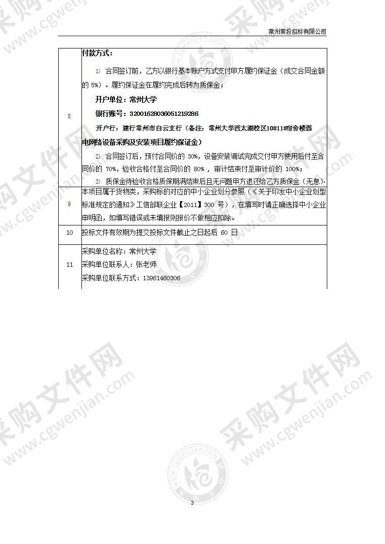 常州大学西太湖校区1011宿舍楼弱电网络设备采购及安装项目