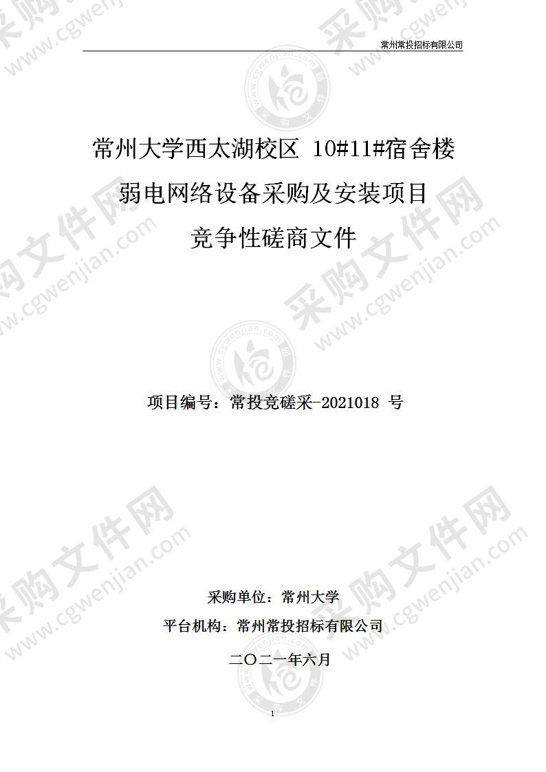 常州大学西太湖校区1011宿舍楼弱电网络设备采购及安装项目