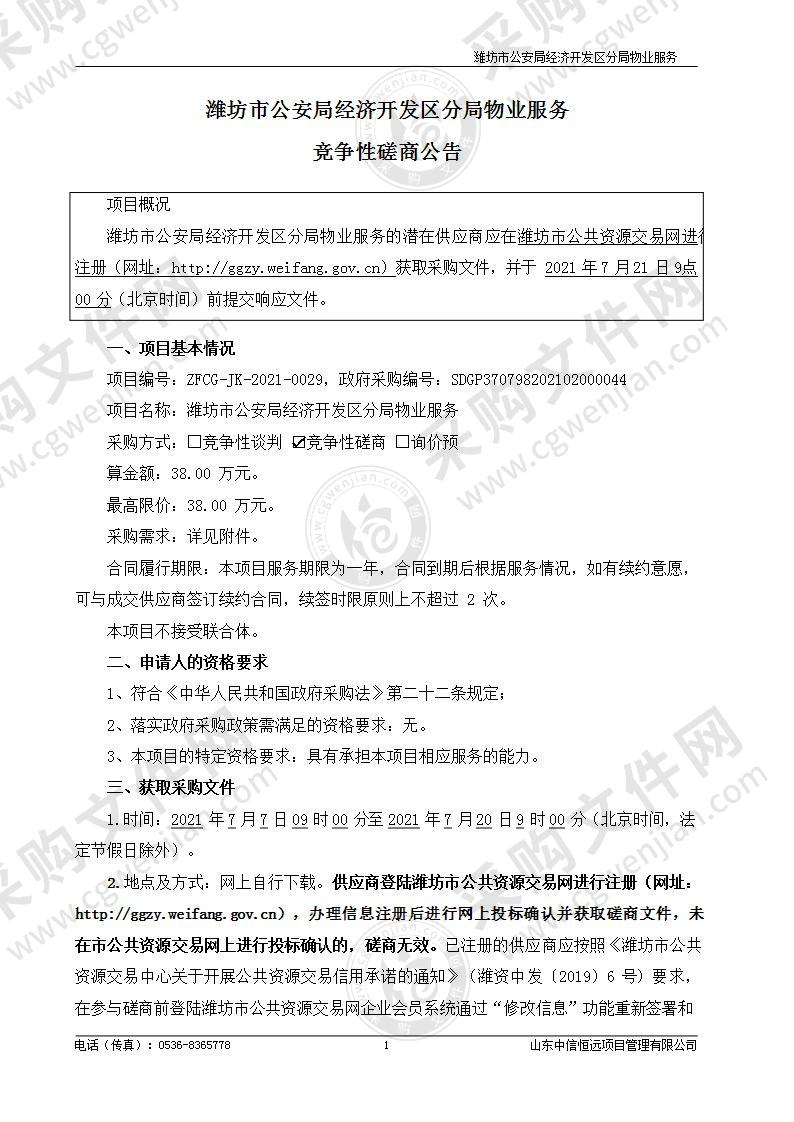 潍坊市公安局经济开发区分局物业服务