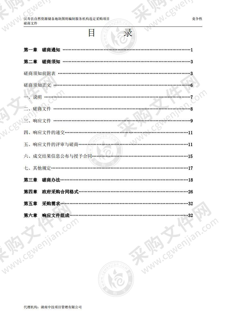 汉寿县自然资源储备地块图则编制服务机构选定采购项目