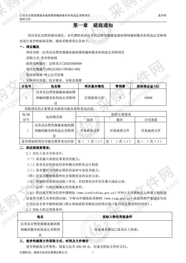 汉寿县自然资源储备地块图则编制服务机构选定采购项目