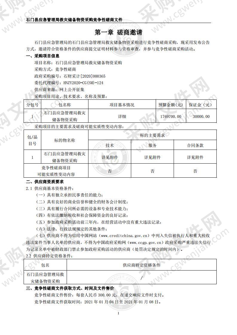 石门县应急管理局救灾储备物资采购