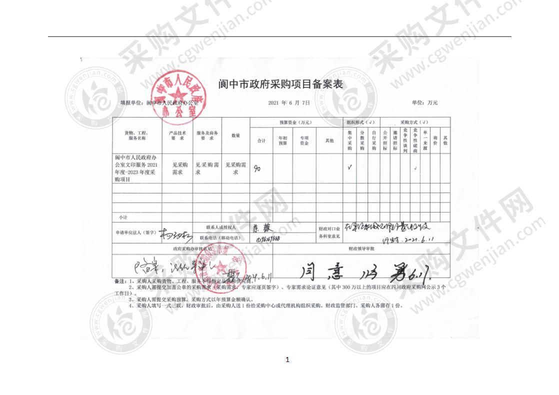 阆中市人民政府办公室文印服务2021年度-2023年度采购项目