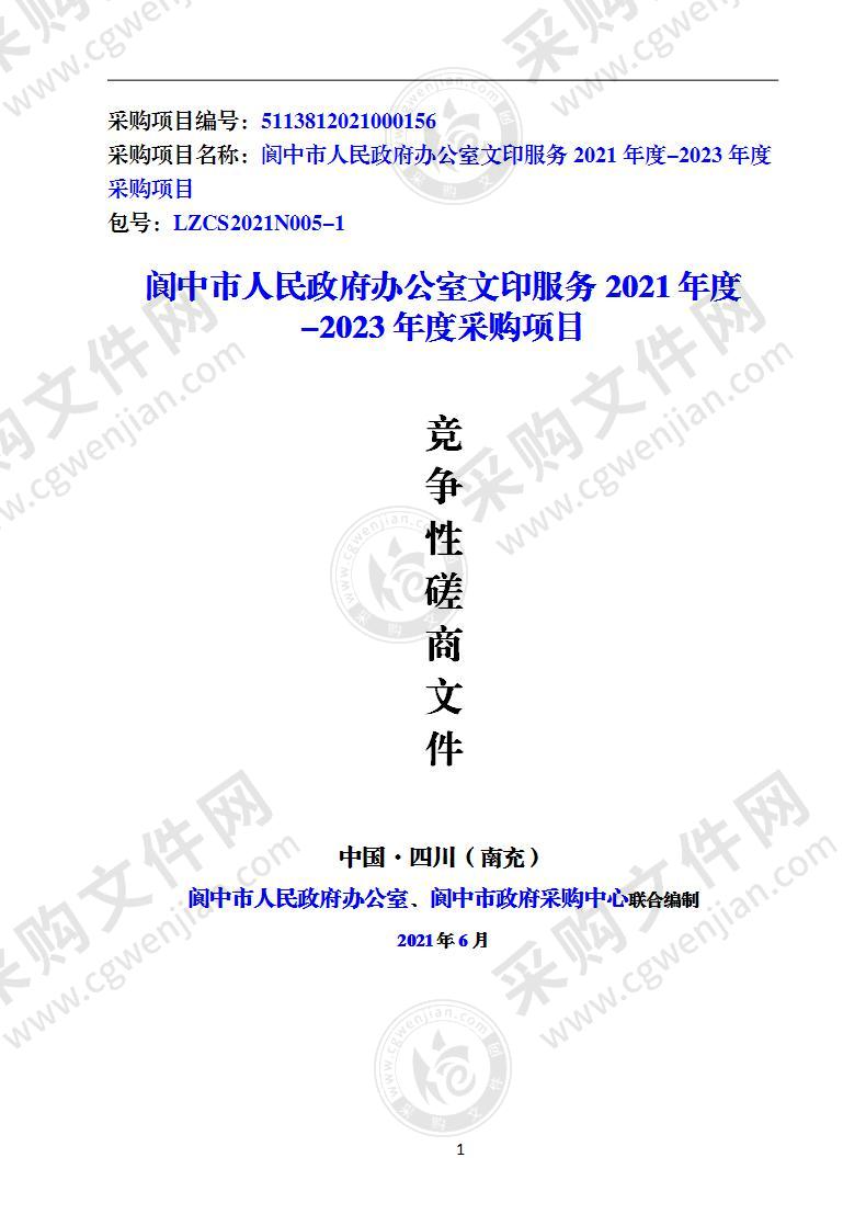 阆中市人民政府办公室文印服务2021年度-2023年度采购项目