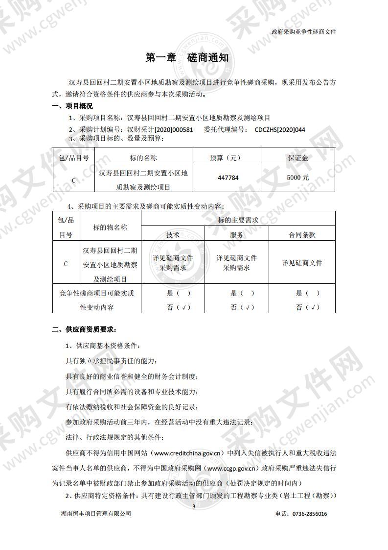 汉寿县回回村二期安置小区地质勘察及测绘项目