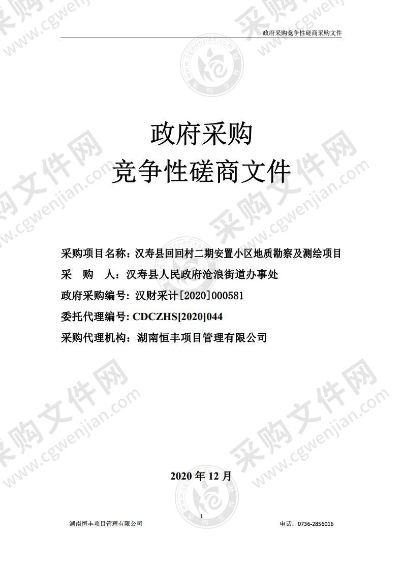 汉寿县回回村二期安置小区地质勘察及测绘项目