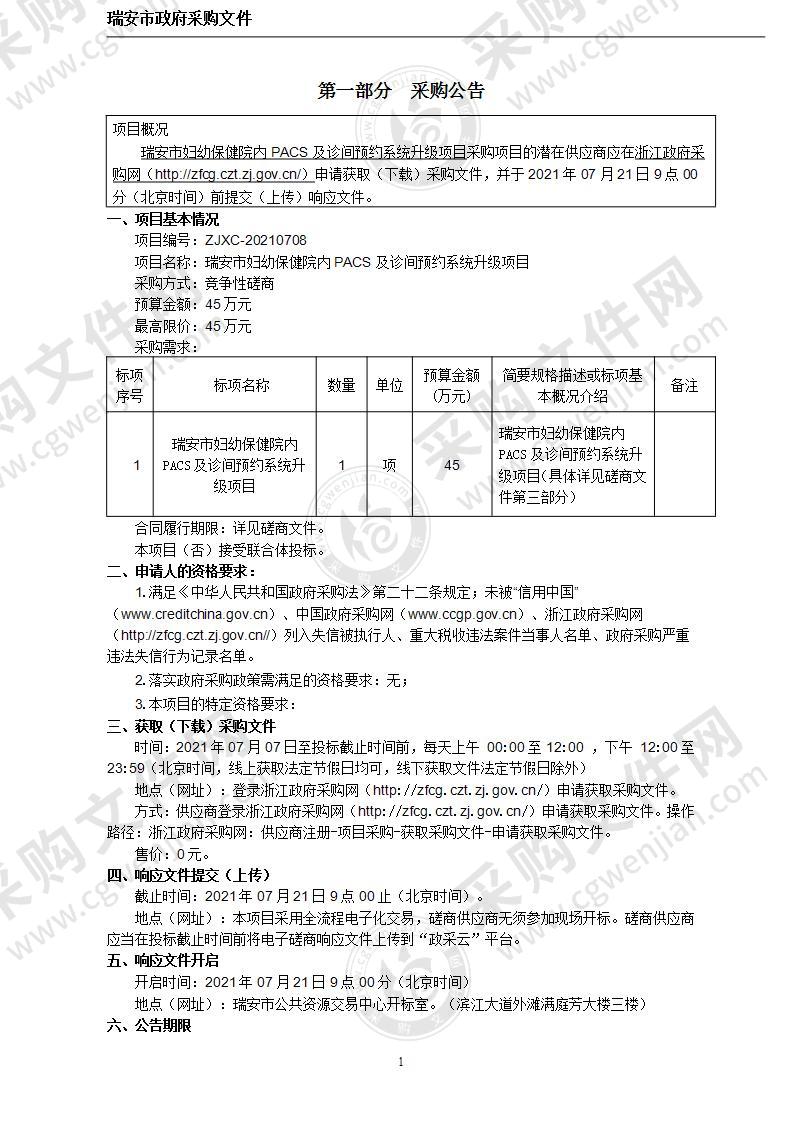 瑞安市妇幼保健院院内PACS及诊间预约系统升级项目