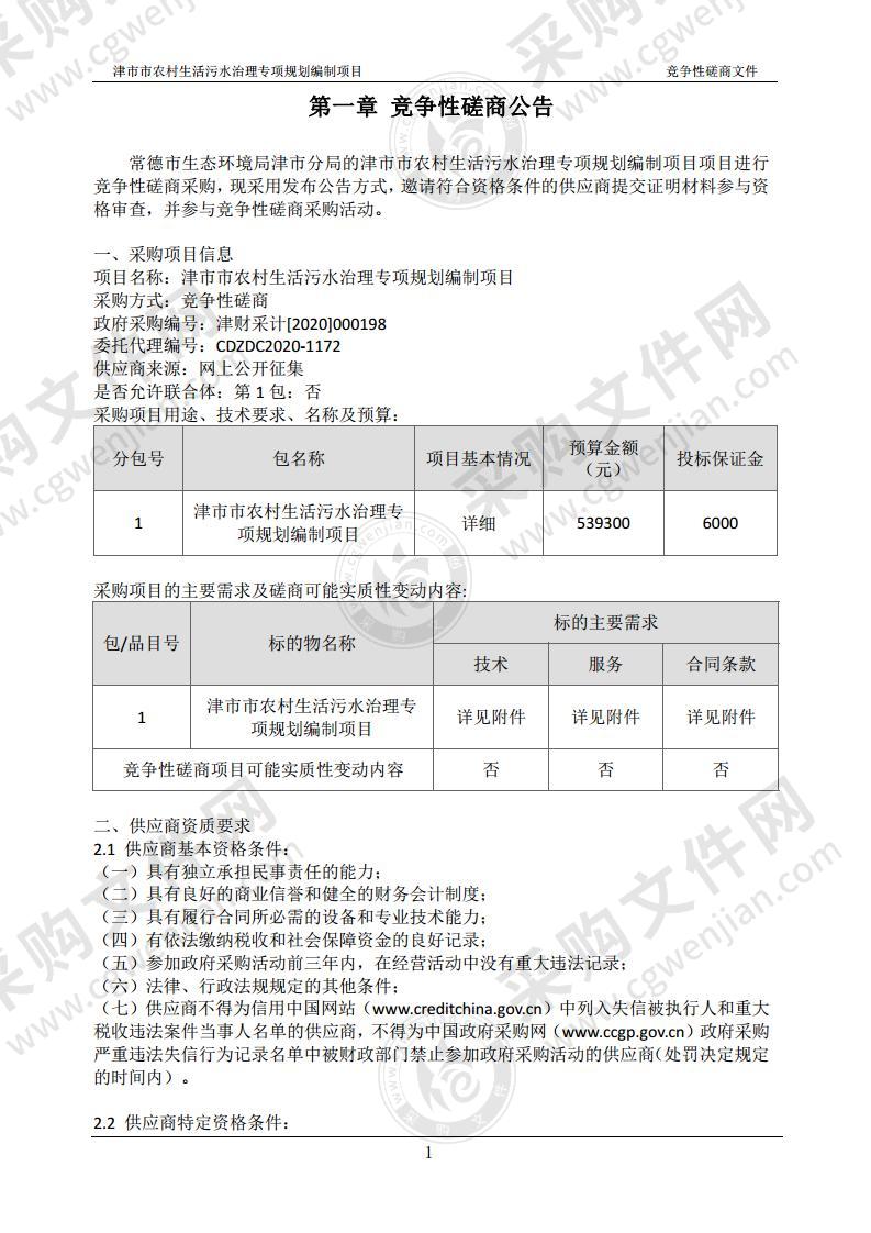 津市市农村生活污水治理专项规划编制项目