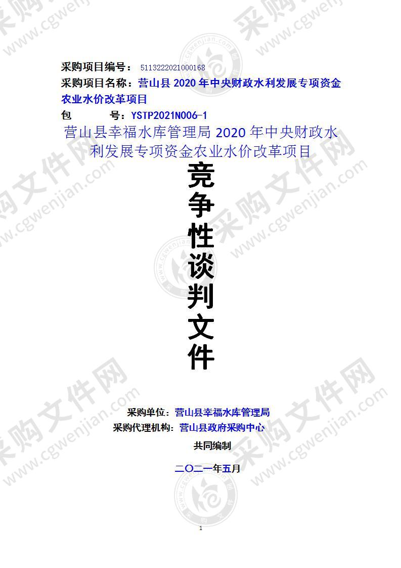 营山县幸福水库管理局2020年中央财政水利发展专项资金农业水价改革项目