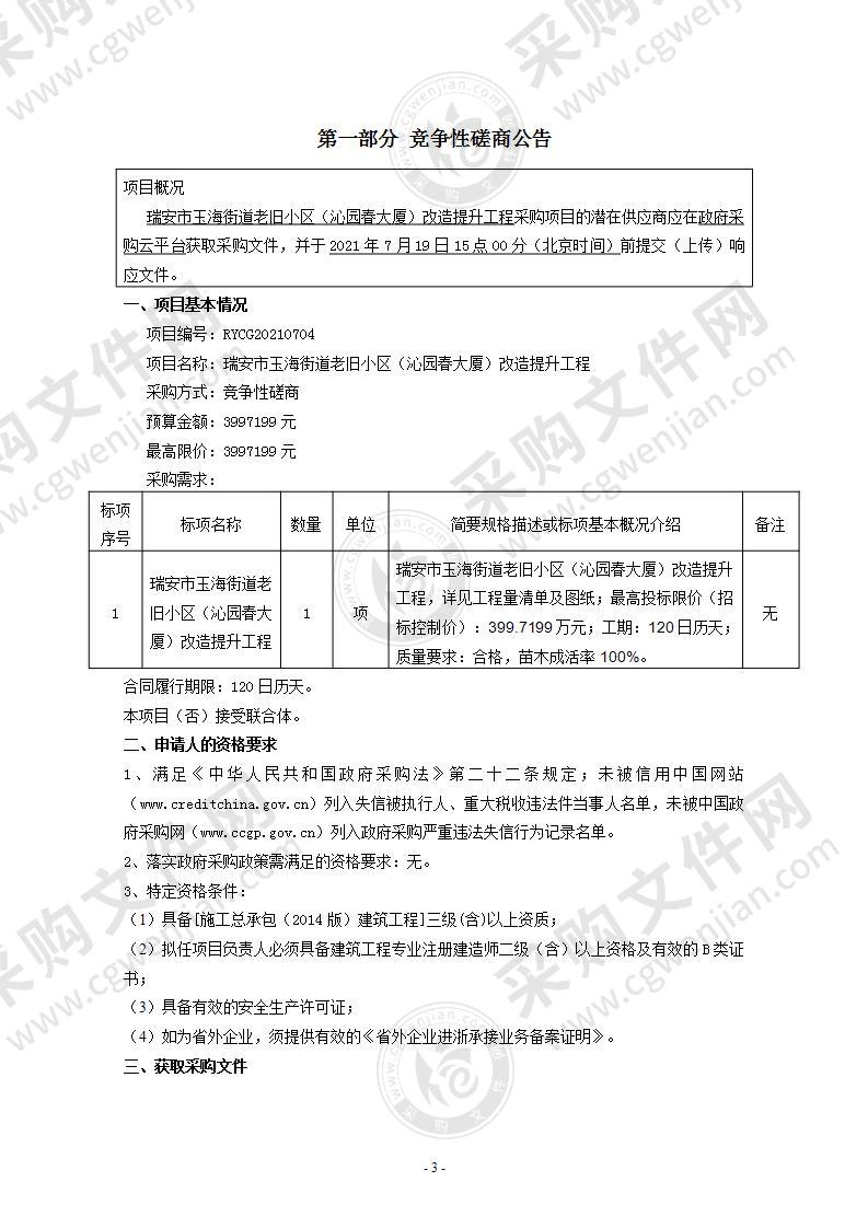 瑞安市玉海街道老旧小区（沁园春大厦）改造提升工程