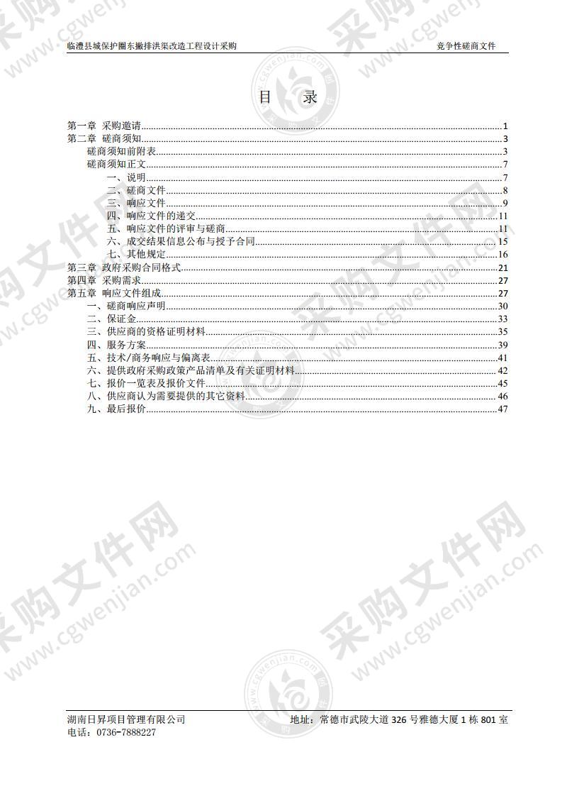 临澧县城保护圈东撇排洪渠改造工程设计采购