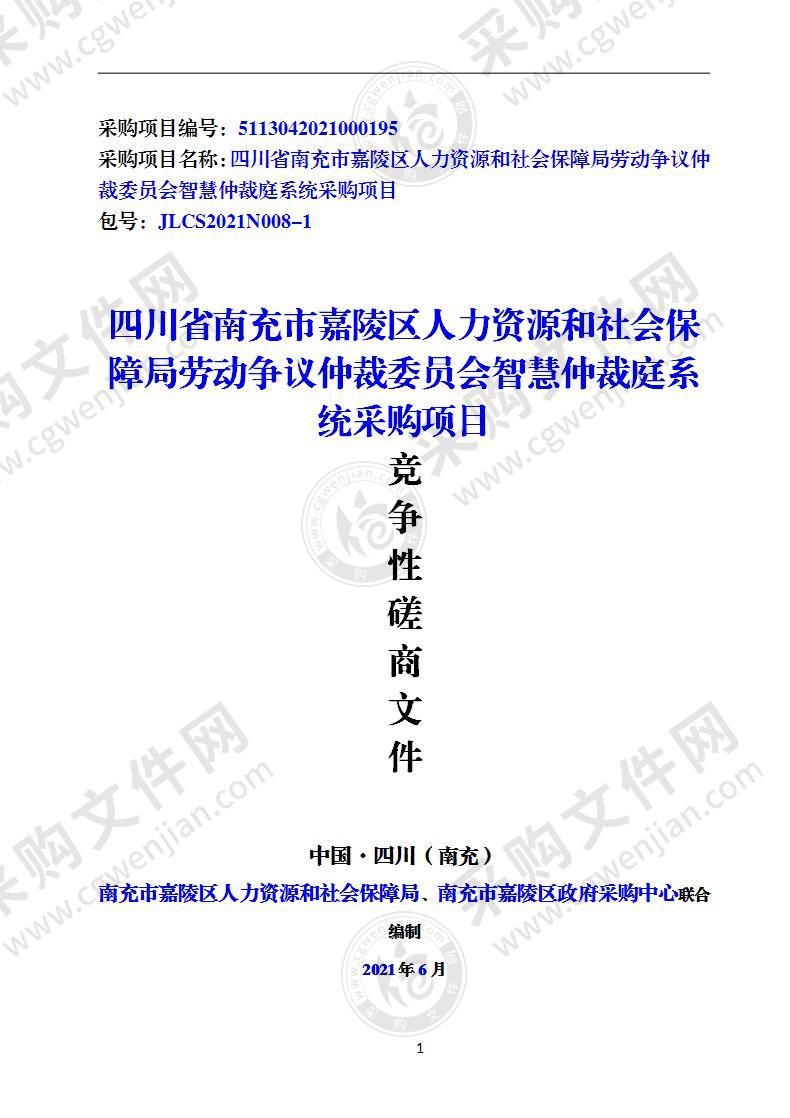 四川省南充市嘉陵区人力资源和社会保障局劳动争议仲裁委员会智慧仲裁庭系统采购项目