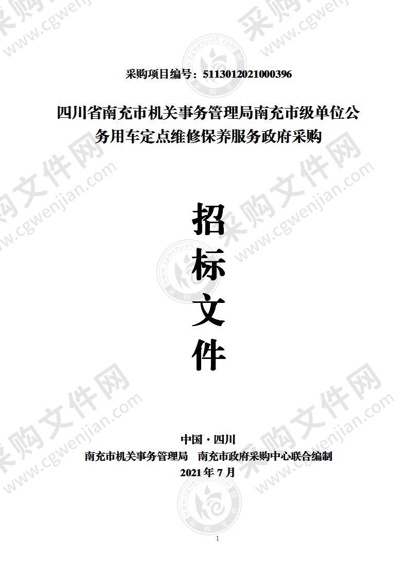 四川省南充市机关事务管理局南充市级单位公务用车定点维修保养服务政府采购