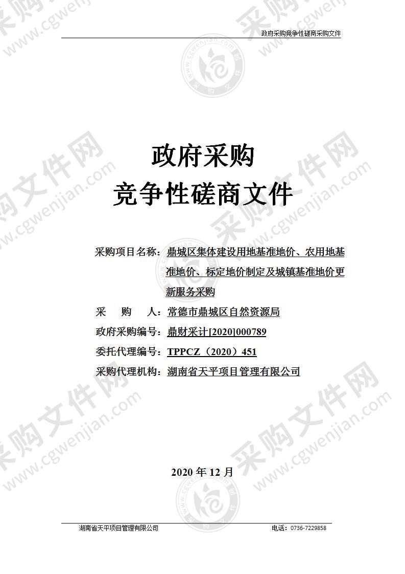 鼎城区集体建设用地基准地价、农用地基准地价、标定地价制定及城镇基准地价更新服务采购