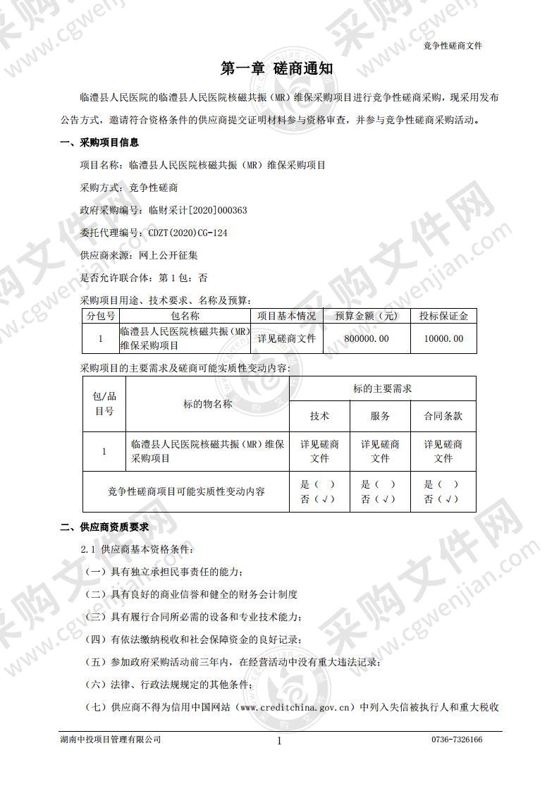 临澧县人民医院核磁共振（MR）维保采购项目