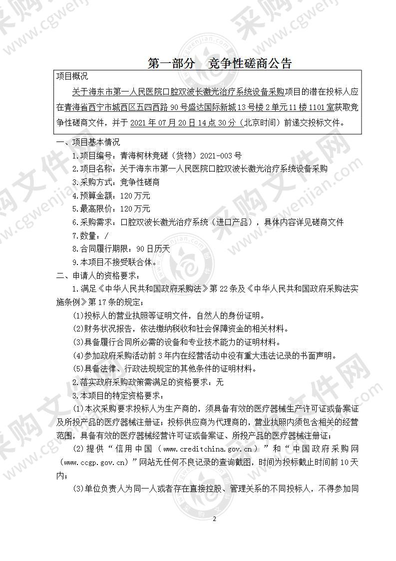 海东市第一人民医院口腔双波长激光治疗系统设备采购