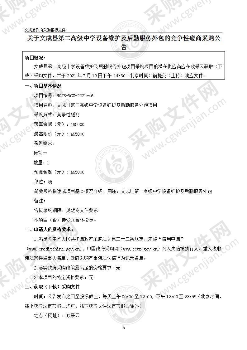 文成县第二高级中学设备维护及后勤服务外包