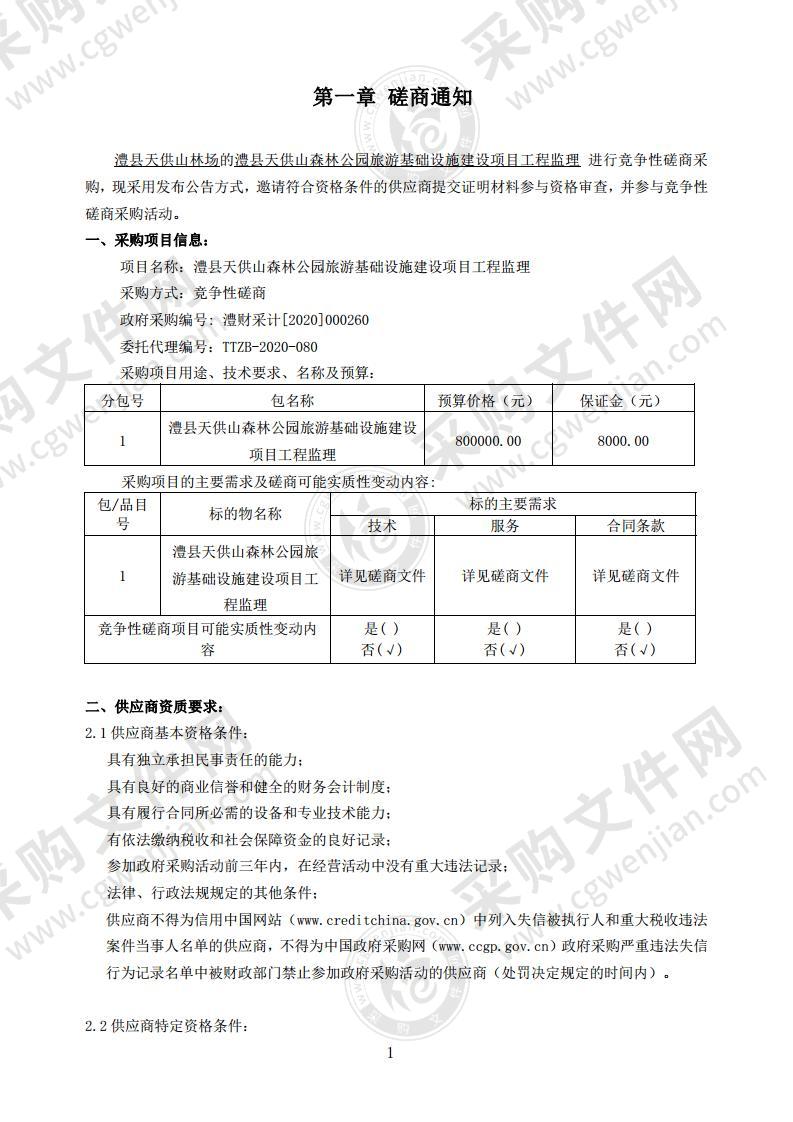 澧县天供山森林公园旅游基础设施建设项目工程监理