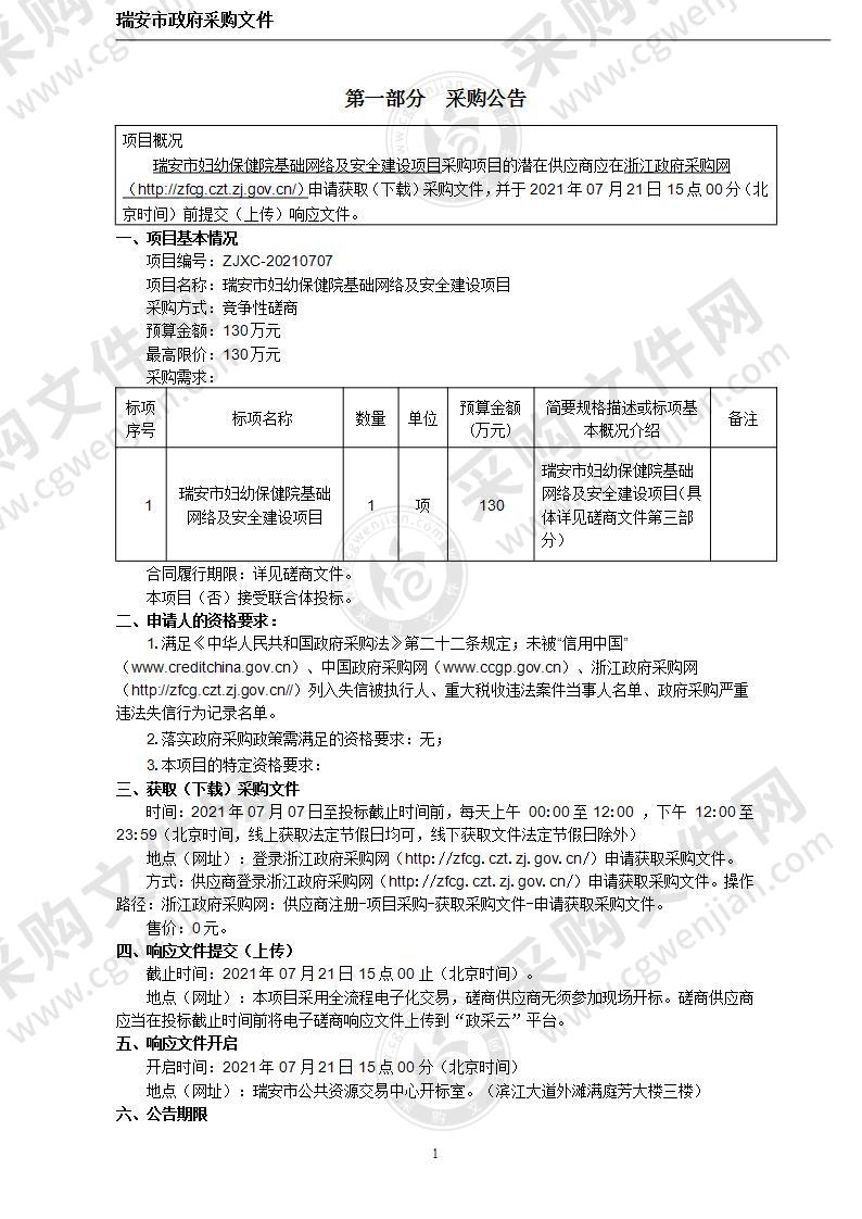 瑞安市妇幼保健院基础网络及安全建设项目