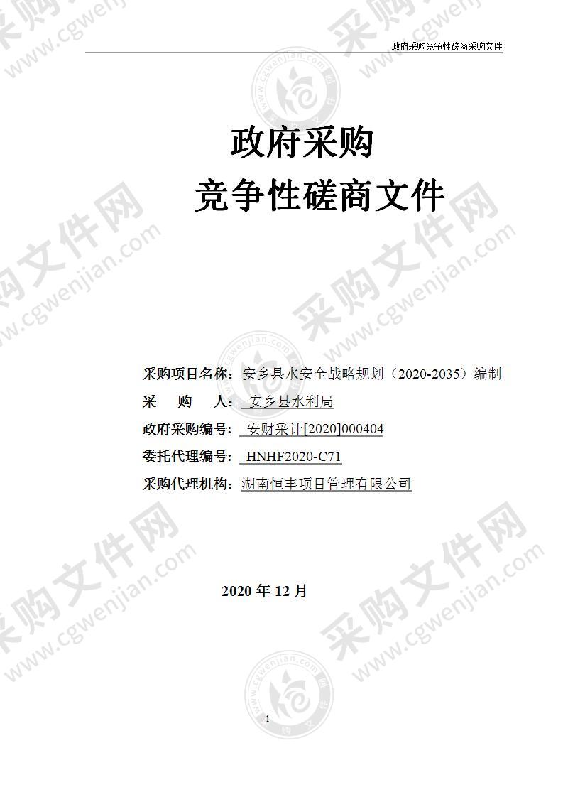 安乡县水安全战略规划（2020-2035）编制