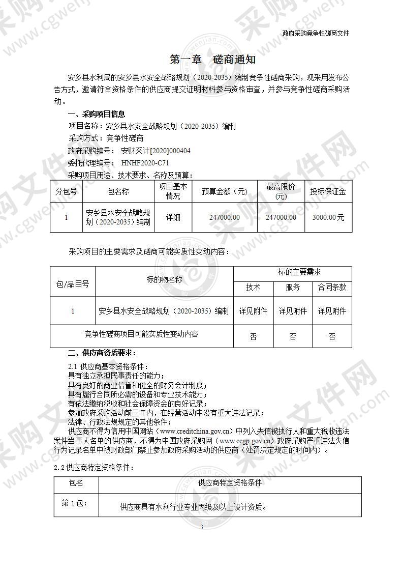 安乡县水安全战略规划（2020-2035）编制