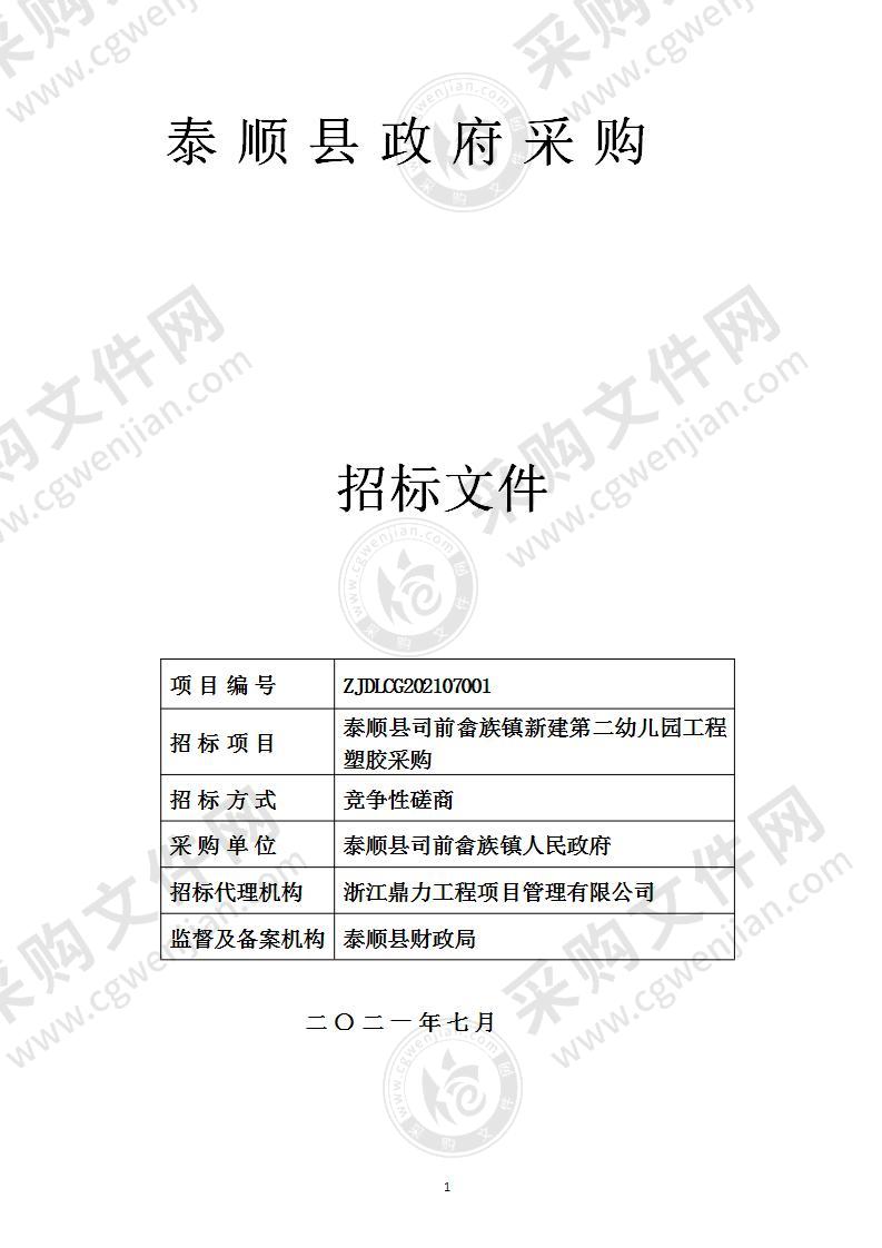 泰顺县司前畲族镇新建第二幼儿园工程塑胶采购