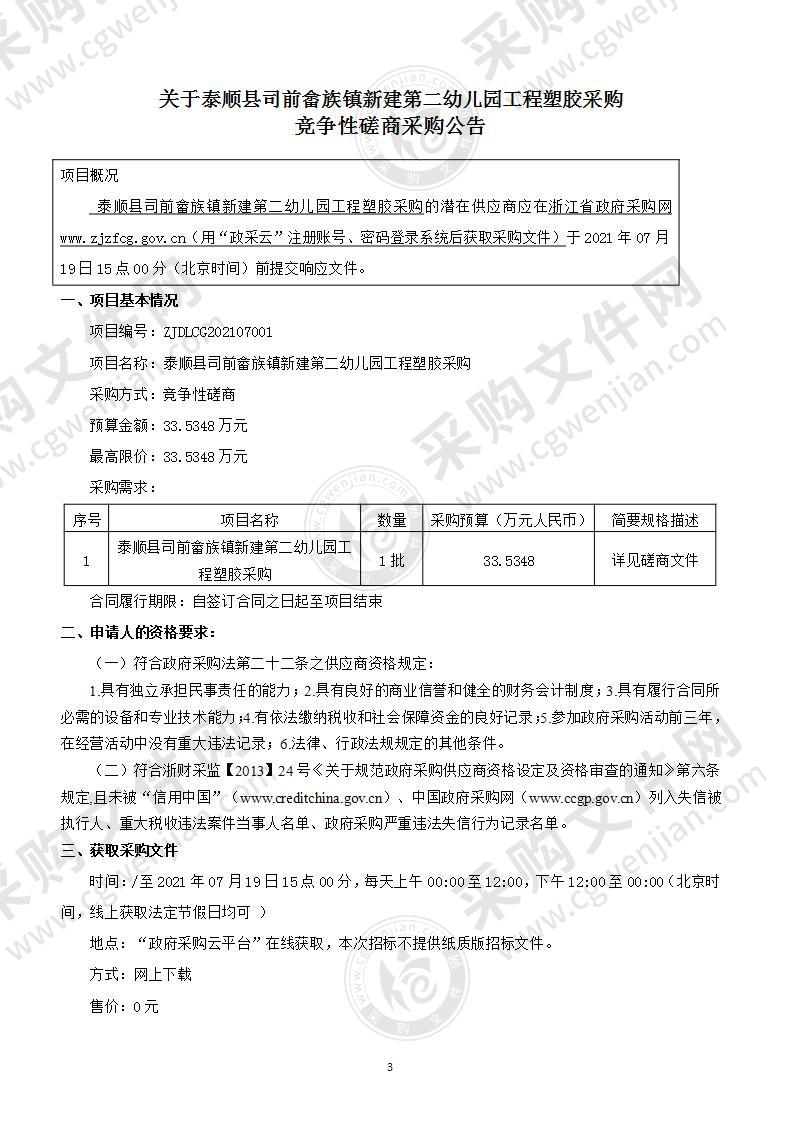 泰顺县司前畲族镇新建第二幼儿园工程塑胶采购