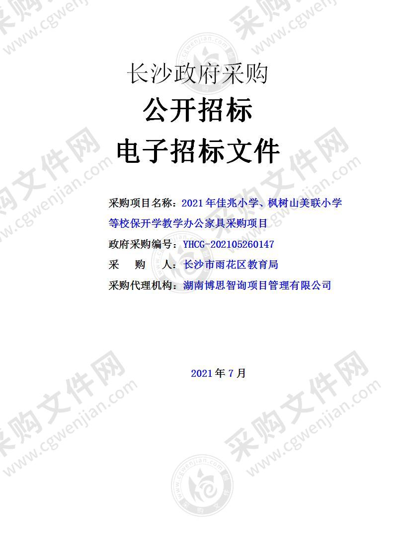 2021年佳兆小学、枫树山美联小学等校保开学教学办公家具采购项目