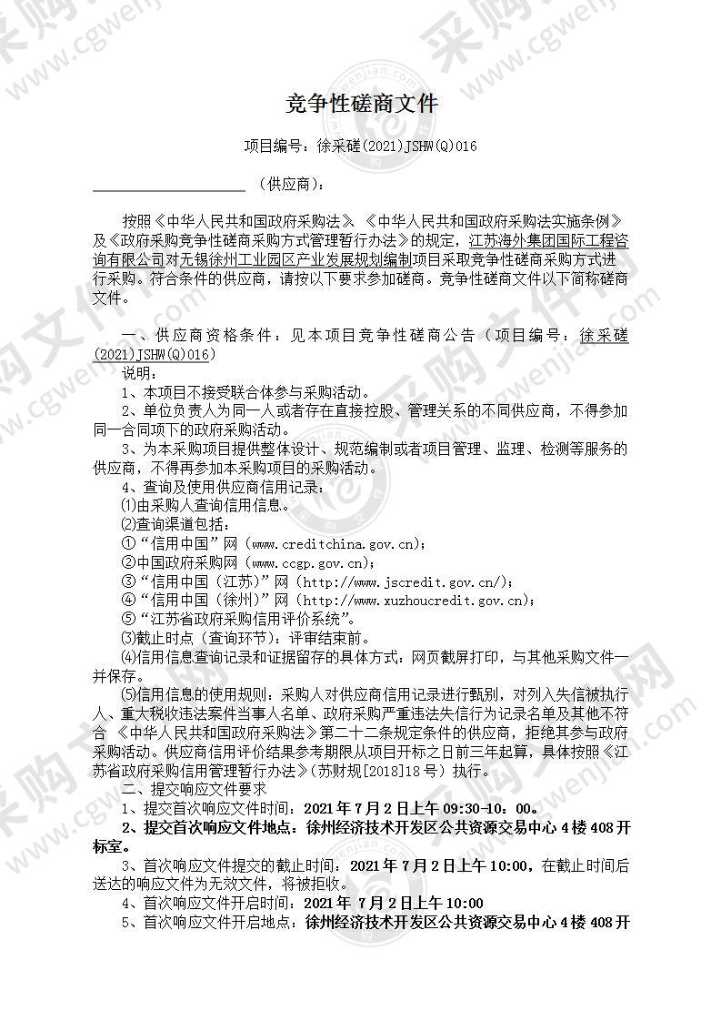 无锡徐州工业园区产业发展规划编制