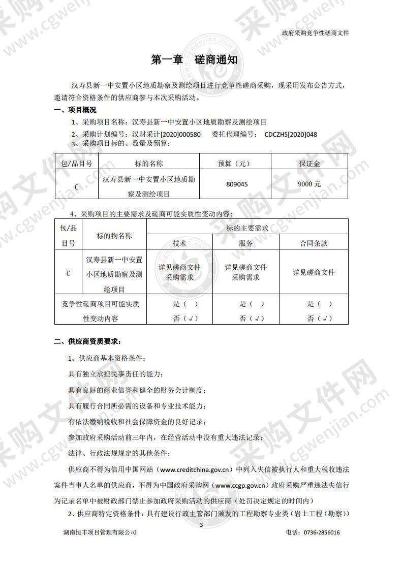 汉寿县新一中安置小区地质勘察及测绘项目