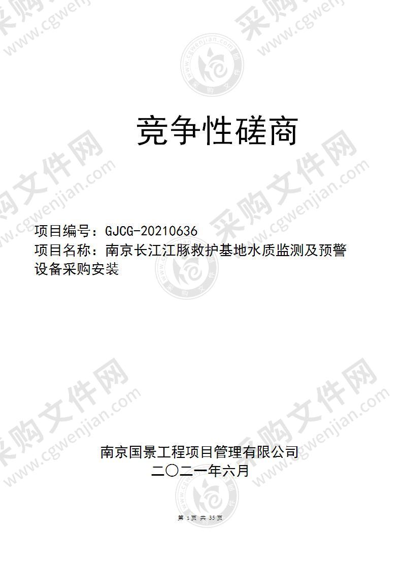 南京长江江豚救护基地水质监测及预警设备采购安装