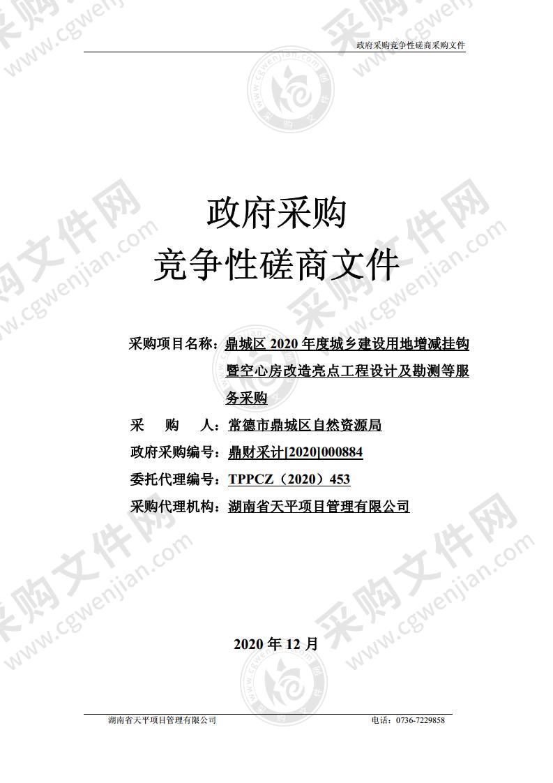 鼎城区2020年度城乡建设用地增减挂钩暨空心房改造亮点工程设计及勘测等服务采购