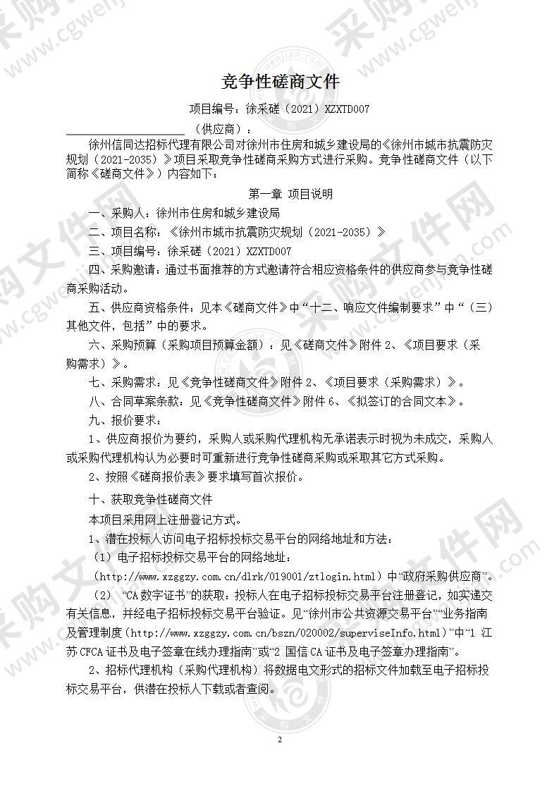 《徐州市城市抗震防灾规划（2021-2035）》