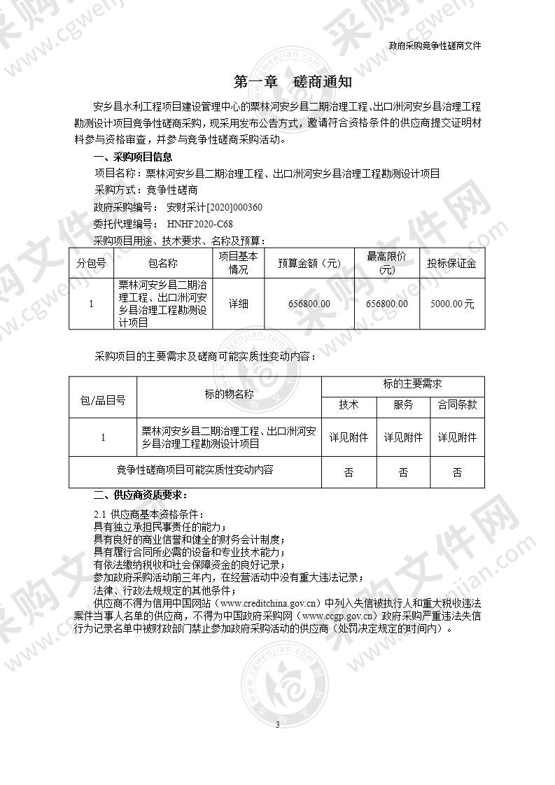 栗林河安乡县二期治理工程、出口洲河安乡县治理工程勘测设计费