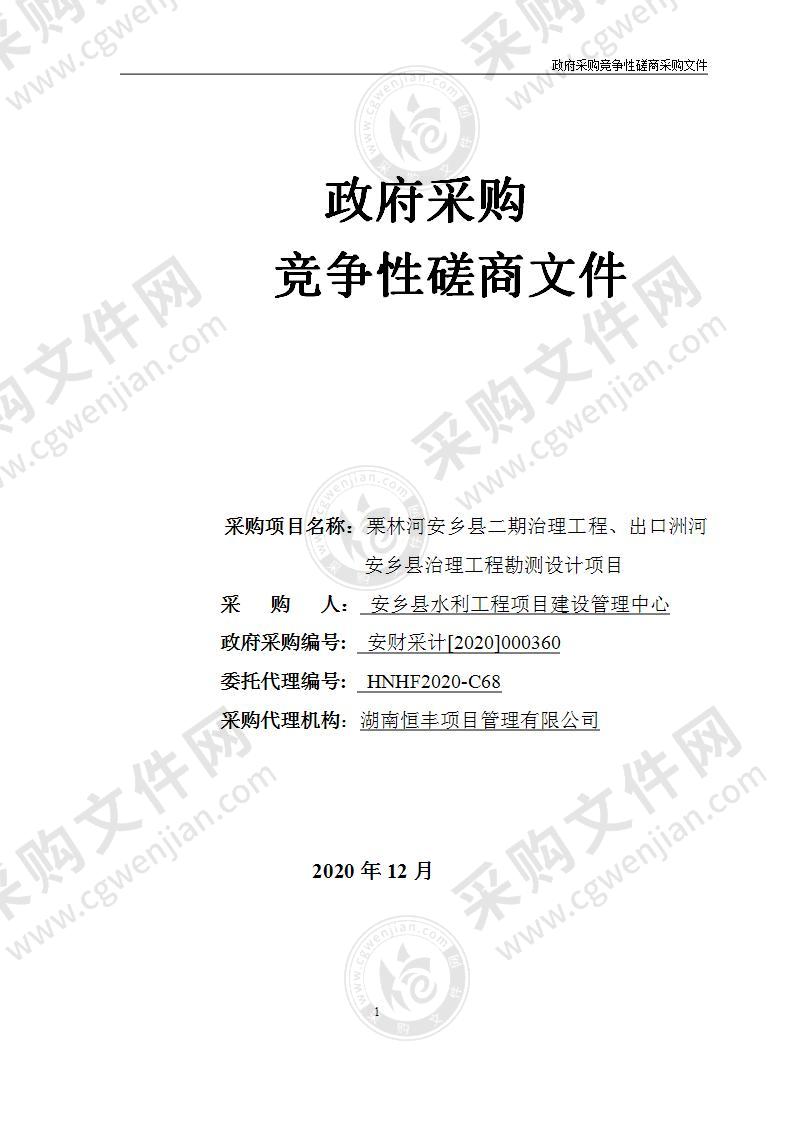 栗林河安乡县二期治理工程、出口洲河安乡县治理工程勘测设计费