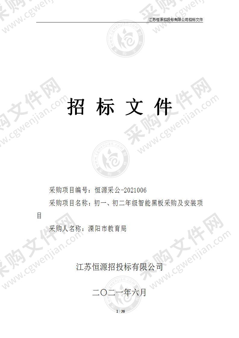 溧阳市教育局初一、初二年级智能黑板采购及安装项目