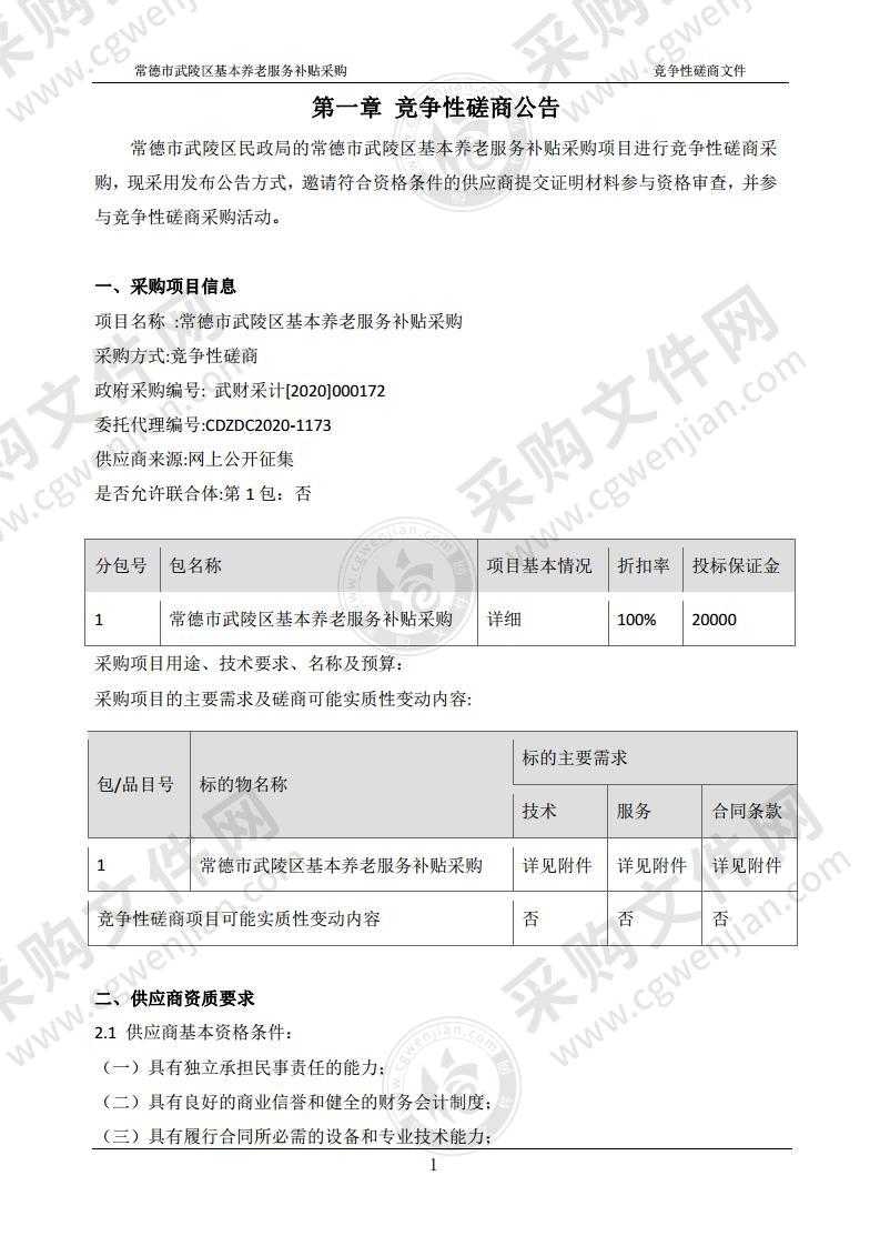 常德市武陵区基本养老服务补贴采购