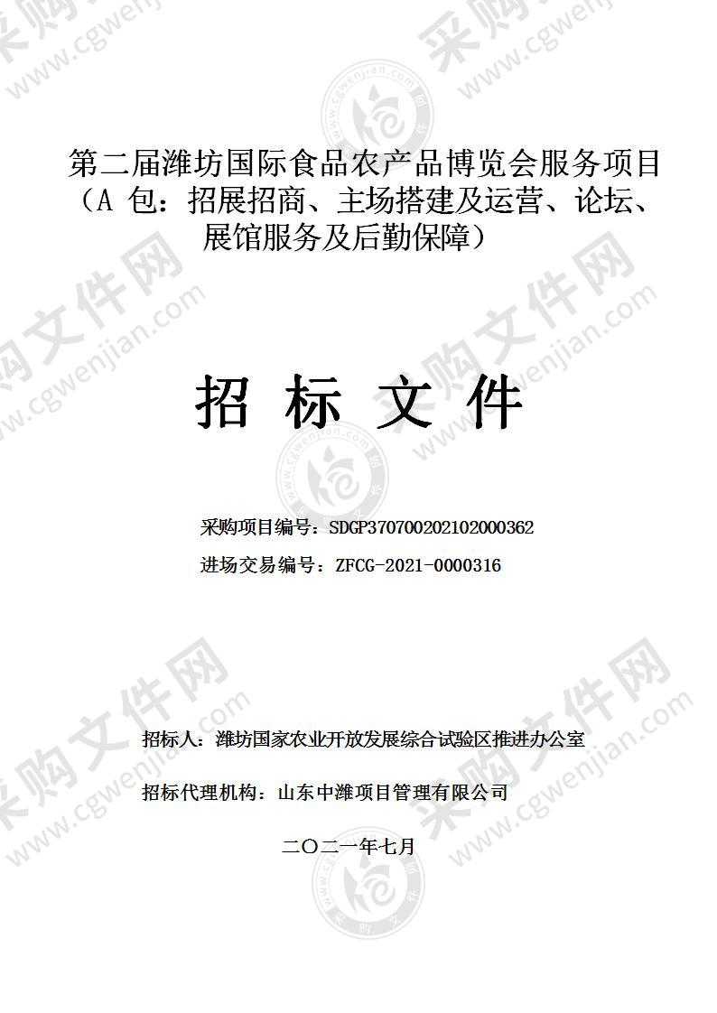 第二届潍坊国际食品农产品博览会服务项目（A 包：招展招商、主场搭建及运营、论坛、展馆服务及后勤保障）