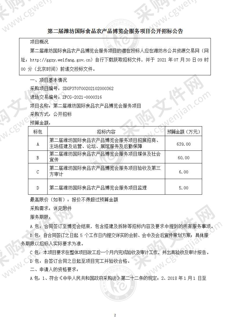 第二届潍坊国际食品农产品博览会服务项目（A 包：招展招商、主场搭建及运营、论坛、展馆服务及后勤保障）